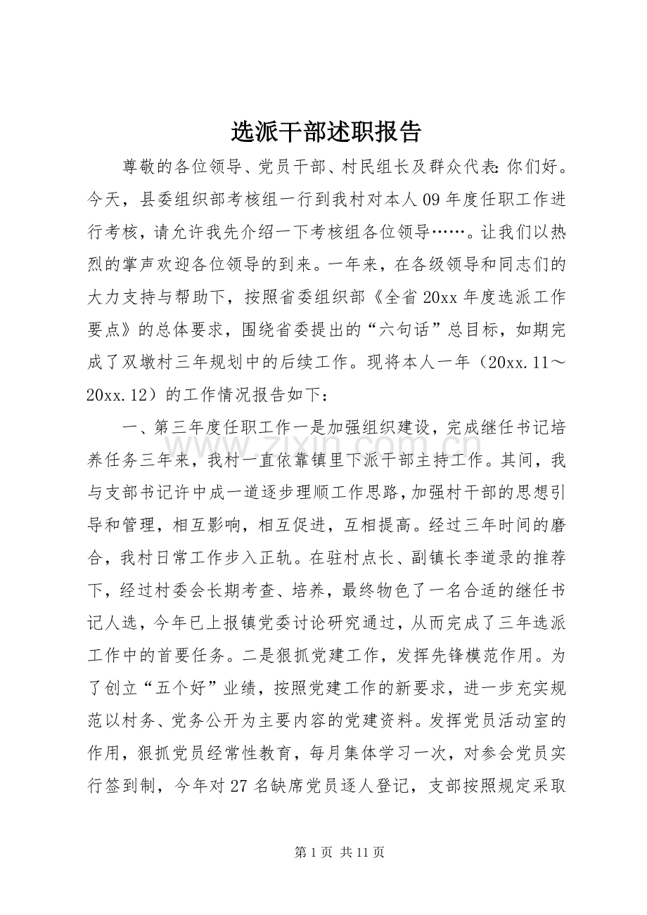 选派干部述职报告.docx_第1页