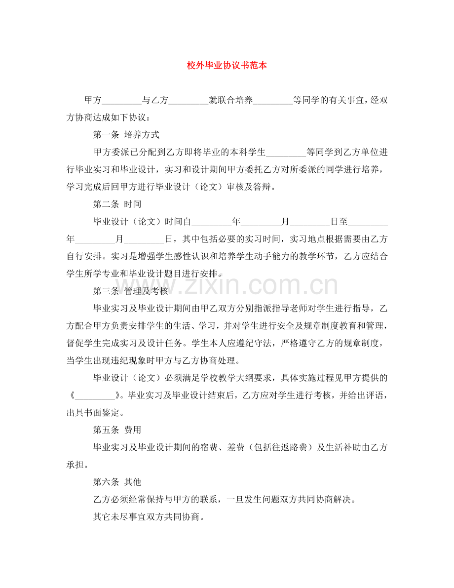 校外毕业协议书范本 .doc_第1页