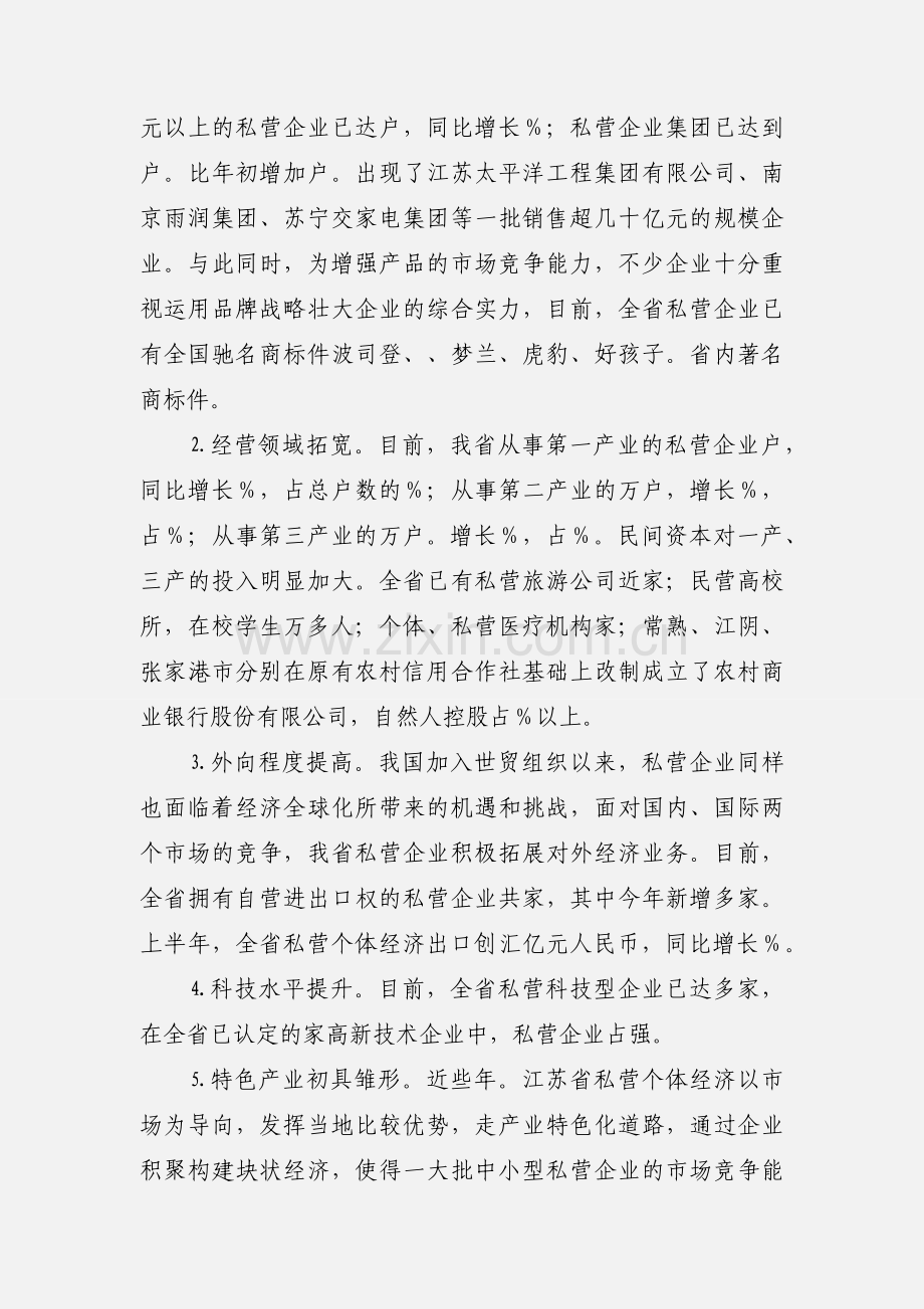 私营个体经济发展课题调研分析报告(精选多篇).docx_第2页