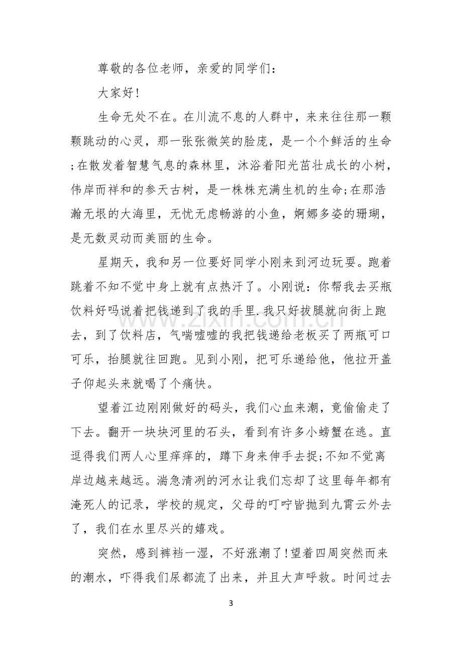 珍爱生命防溺水演讲稿.docx_第3页