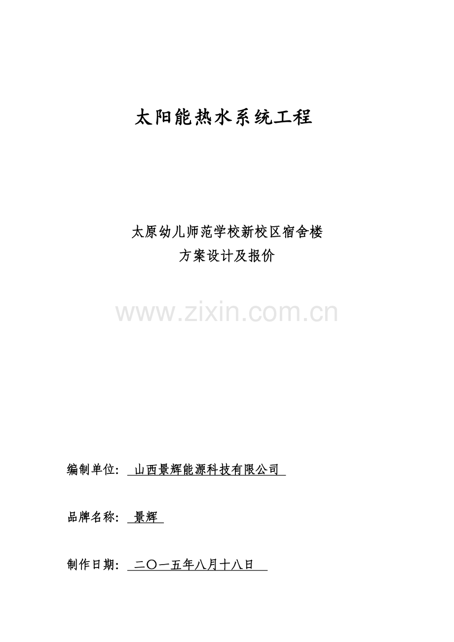 太阳能热水工程设计方案.docx_第1页