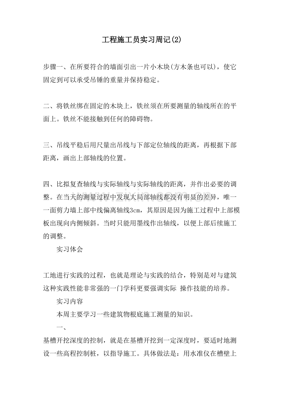 工程施工员实习周记(2).doc_第1页