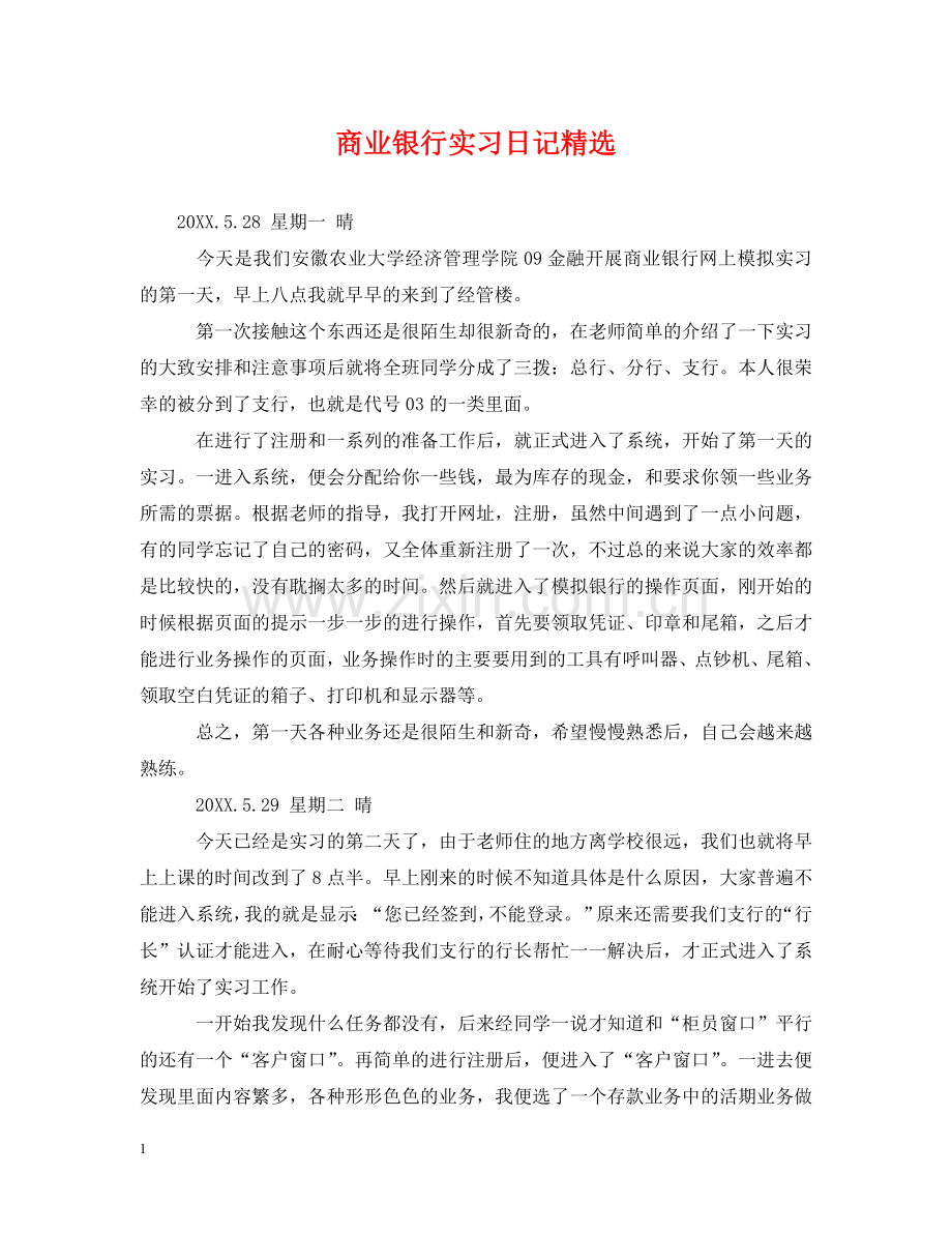 商业银行实习日记 .doc_第1页