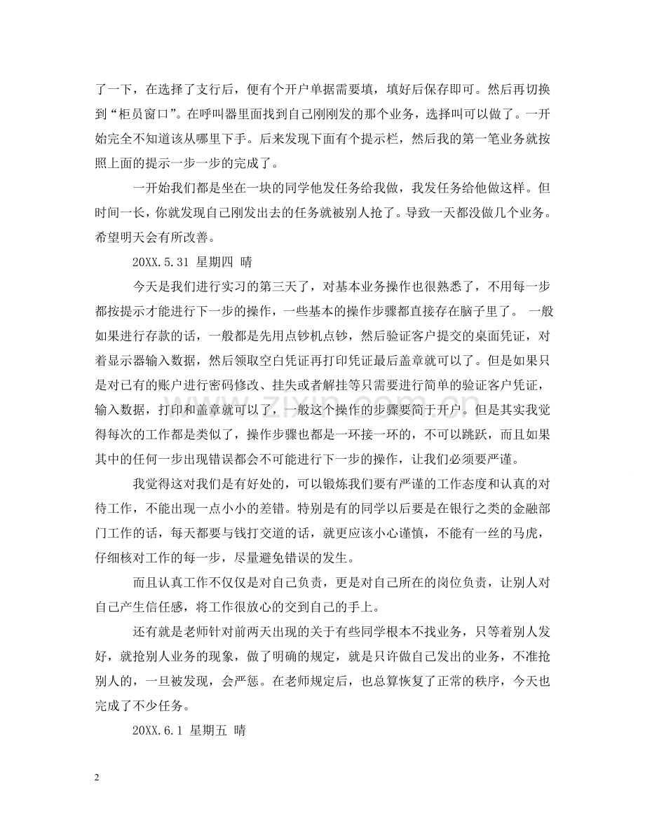 商业银行实习日记 .doc_第2页