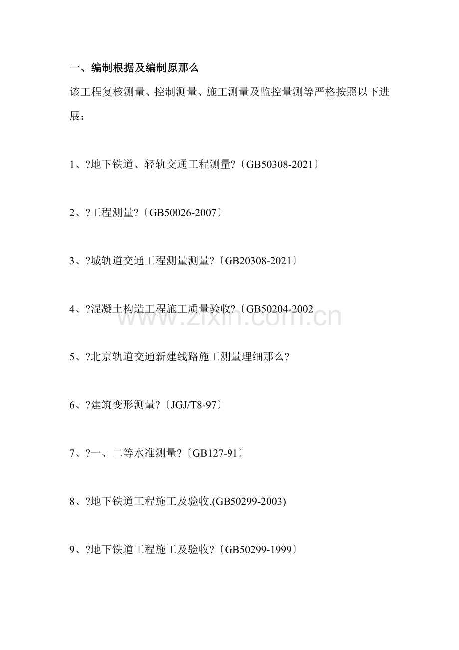 北京市地铁八号线土建工程施工测量监理细则2.doc_第3页