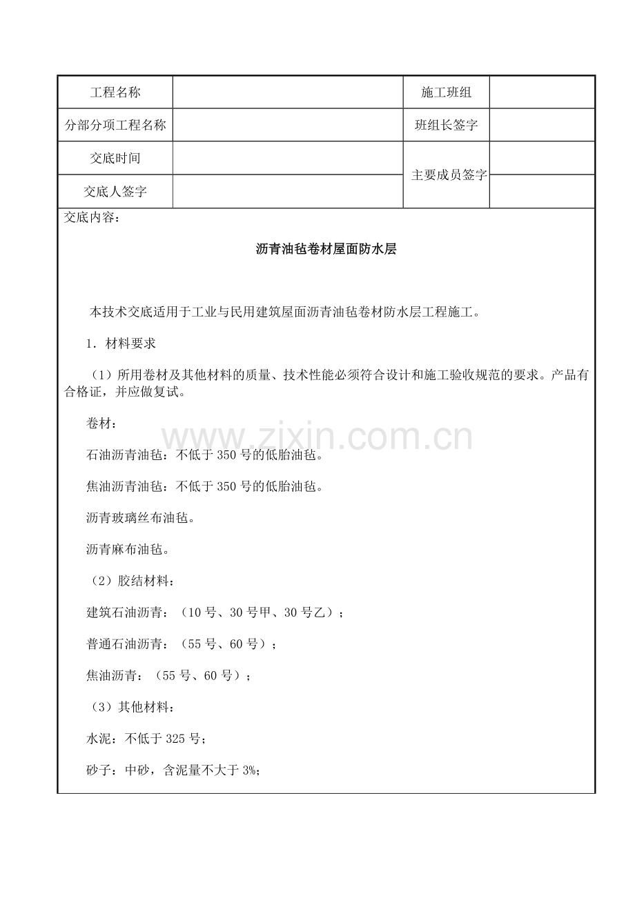 屋面及防水工程-沥青油毡卷材屋面防水层.docx_第1页