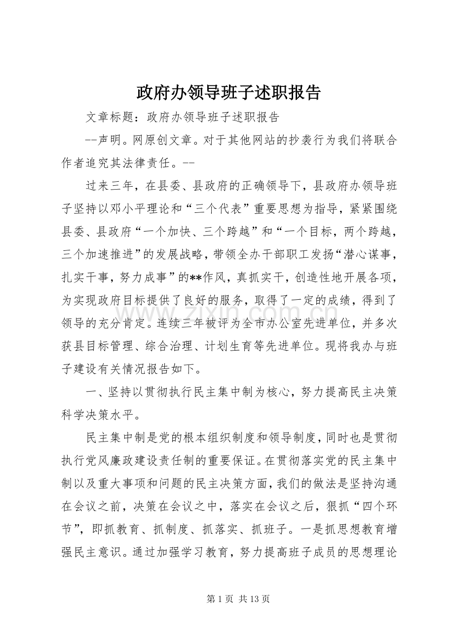 政府办领导班子述职报告.docx_第1页