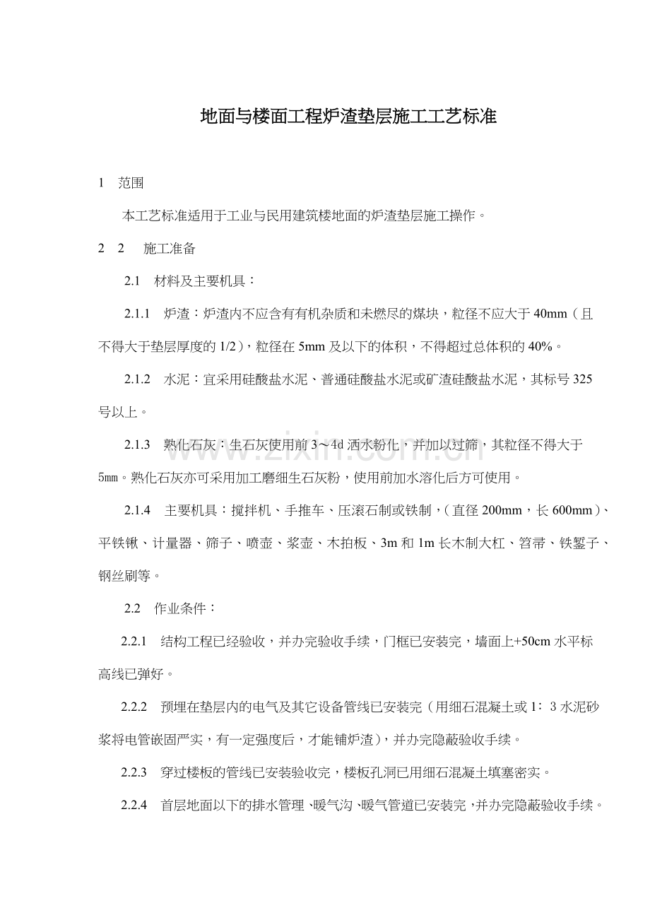 地面与楼面工程炉渣垫层施工工艺标准.docx_第1页