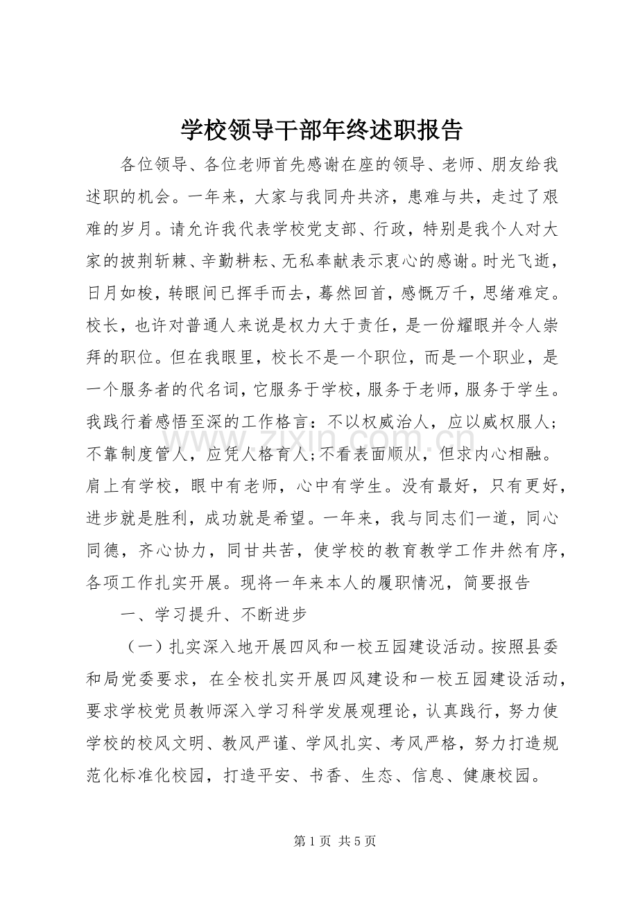 学校领导干部年终述职报告.docx_第1页