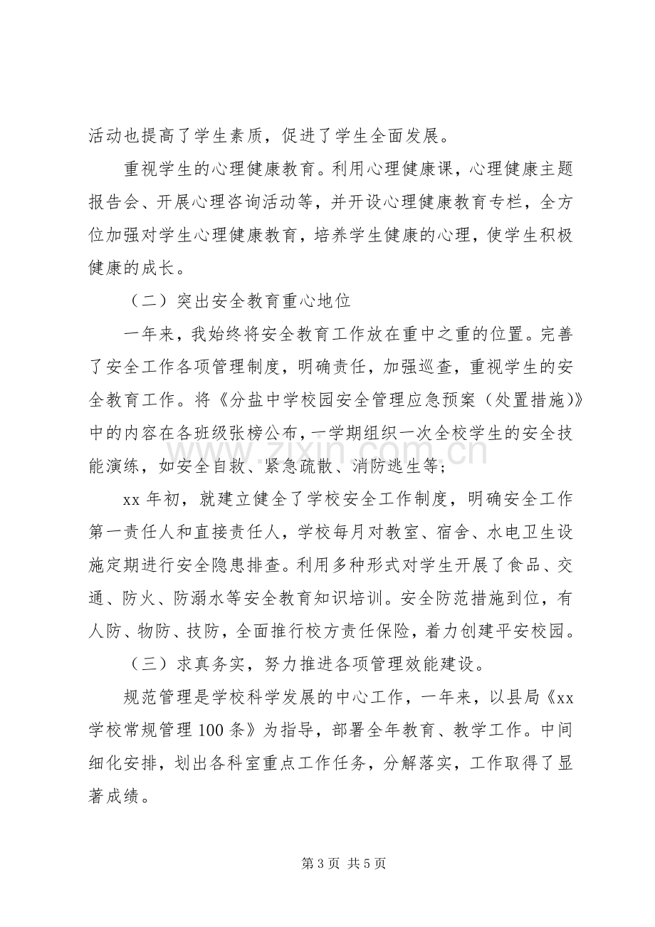 学校领导干部年终述职报告.docx_第3页