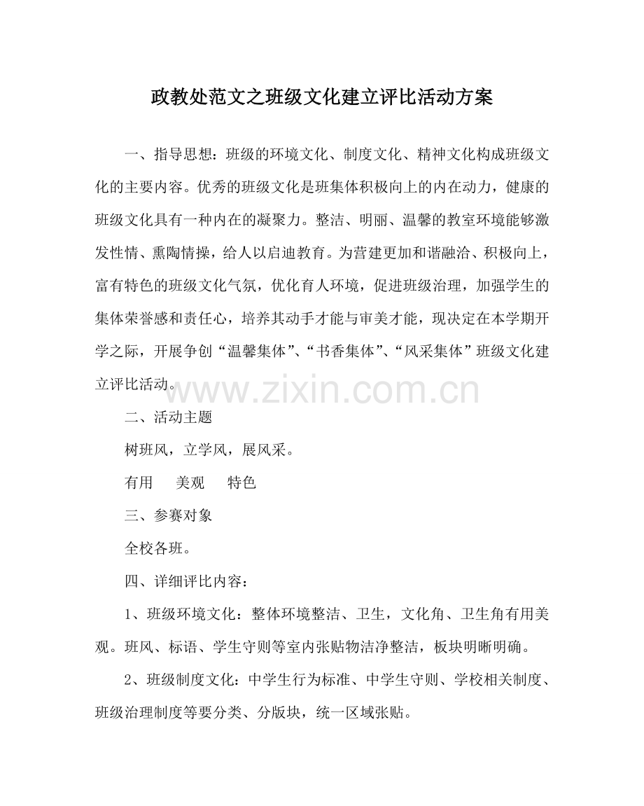 政教处范文班级文化建设评比活动方案 .doc_第1页