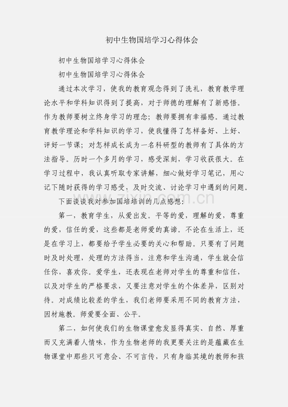 初中生物国培学习心得体会.docx_第1页