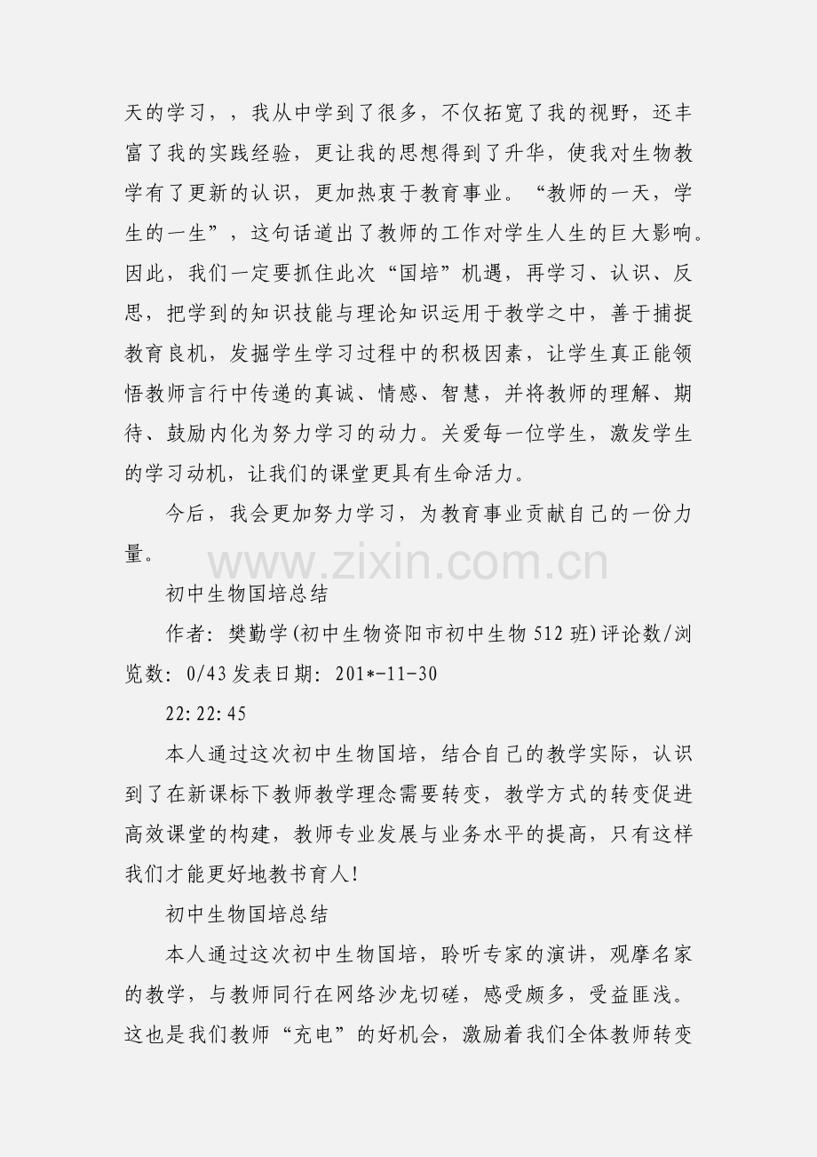 初中生物国培学习心得体会.docx_第3页