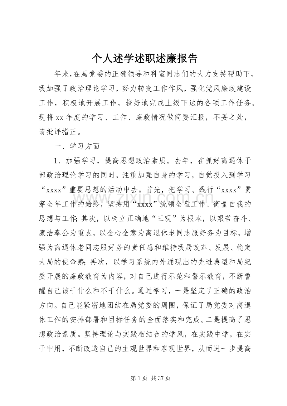 个人述学述职述廉报告.docx_第1页