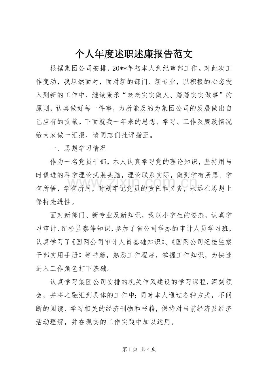 个人年度述职述廉报告范文.docx_第1页