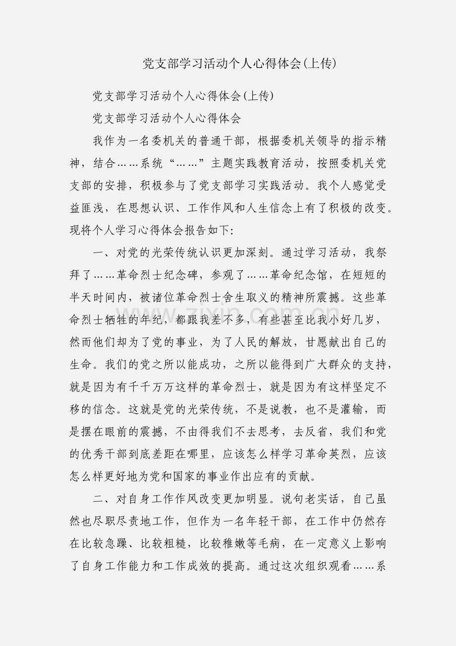 党支部学习活动个人心得体会(上传).docx_第1页