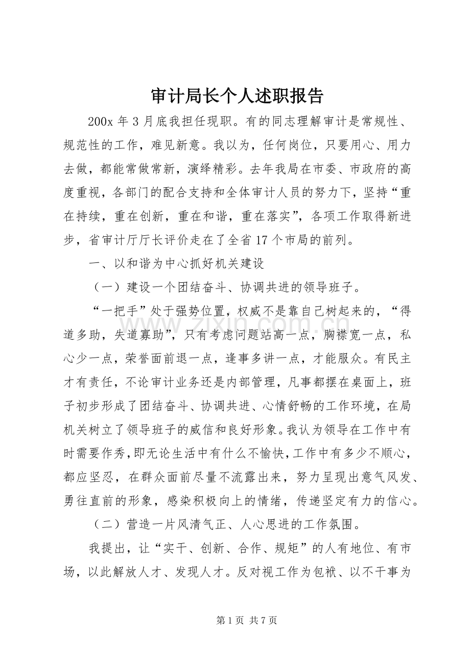 审计局长个人述职报告.docx_第1页