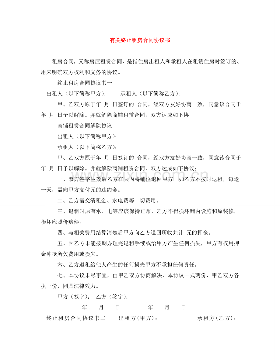 有关终止租房合同协议书 .doc_第1页