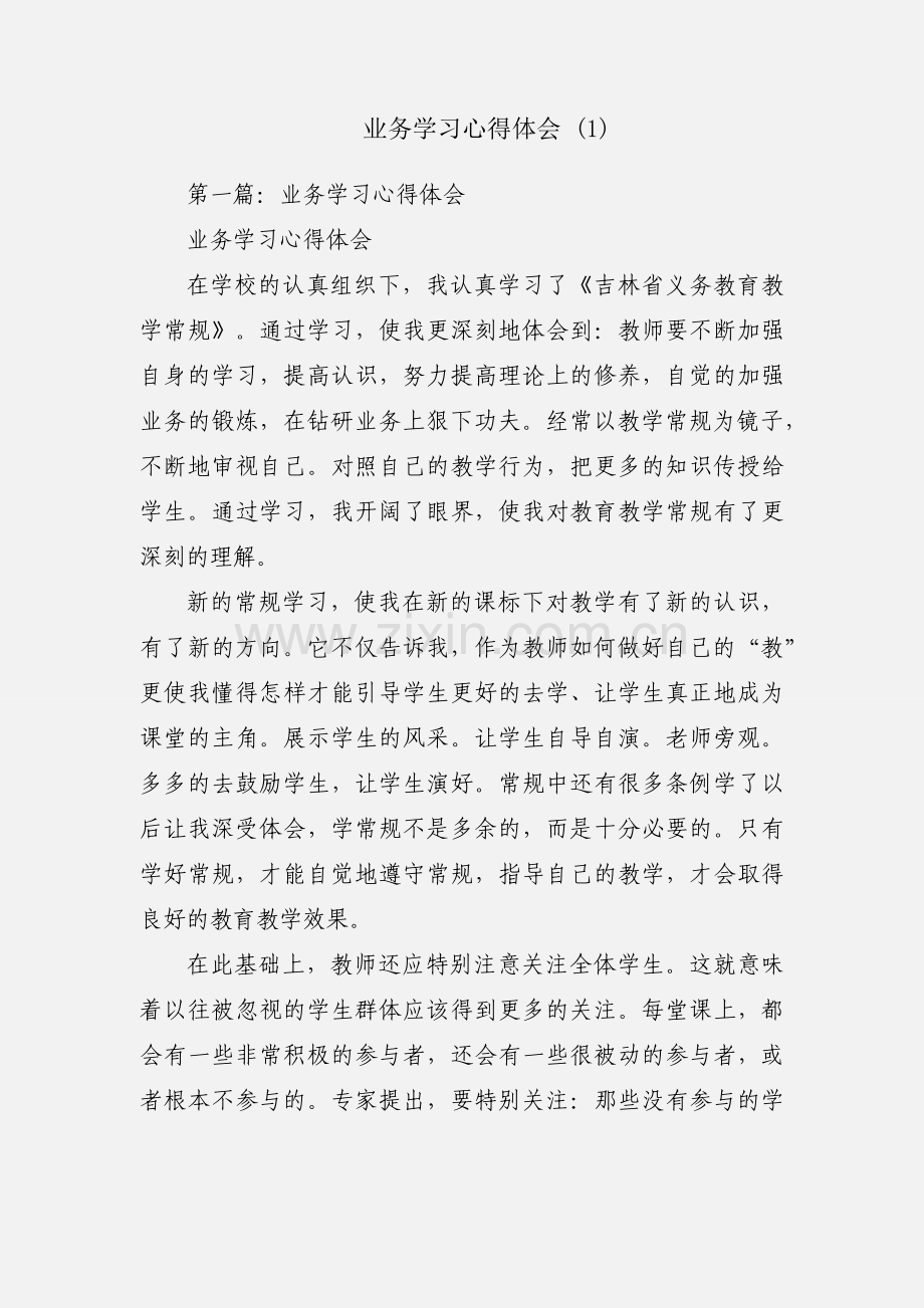 业务学习心得体会 (1).docx_第1页