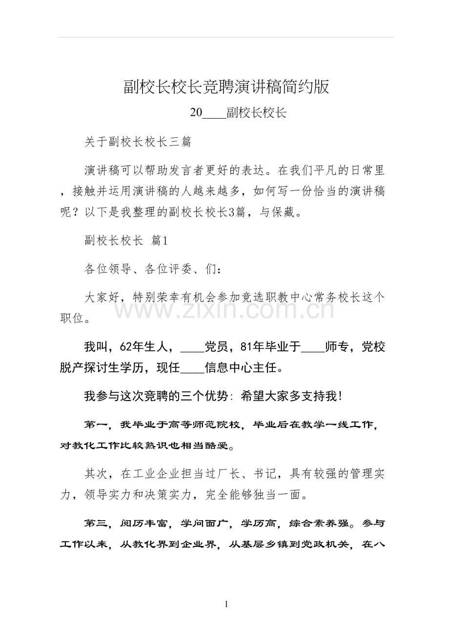 副校长校长竞聘演讲稿简约版.docx_第1页