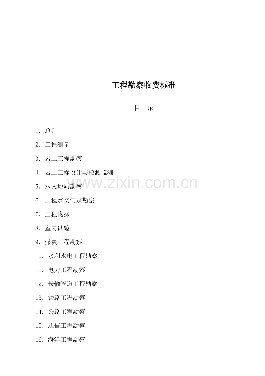 工程勘察收费标准介绍.docx_第1页