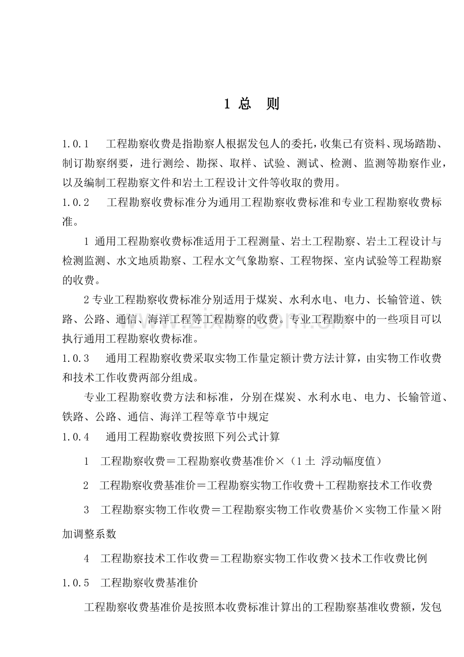 工程勘察收费标准介绍.docx_第2页