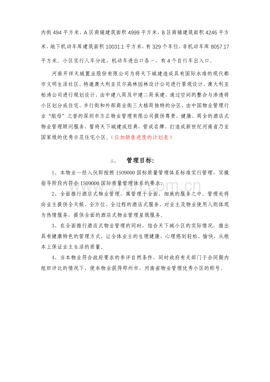 天下城一期物业管理（建议）方案（ 26）.docx_第2页