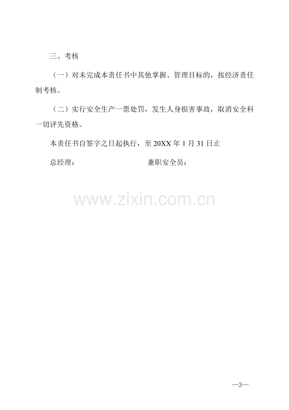 兼职安全员责任书.docx_第3页