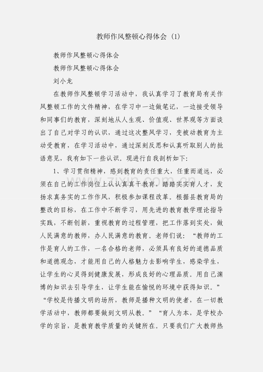 教师作风整顿心得体会 (1).docx_第1页