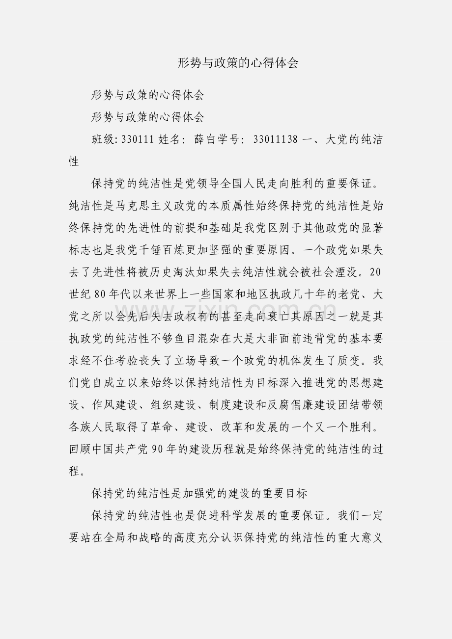 形势与政策的心得体会.docx_第1页