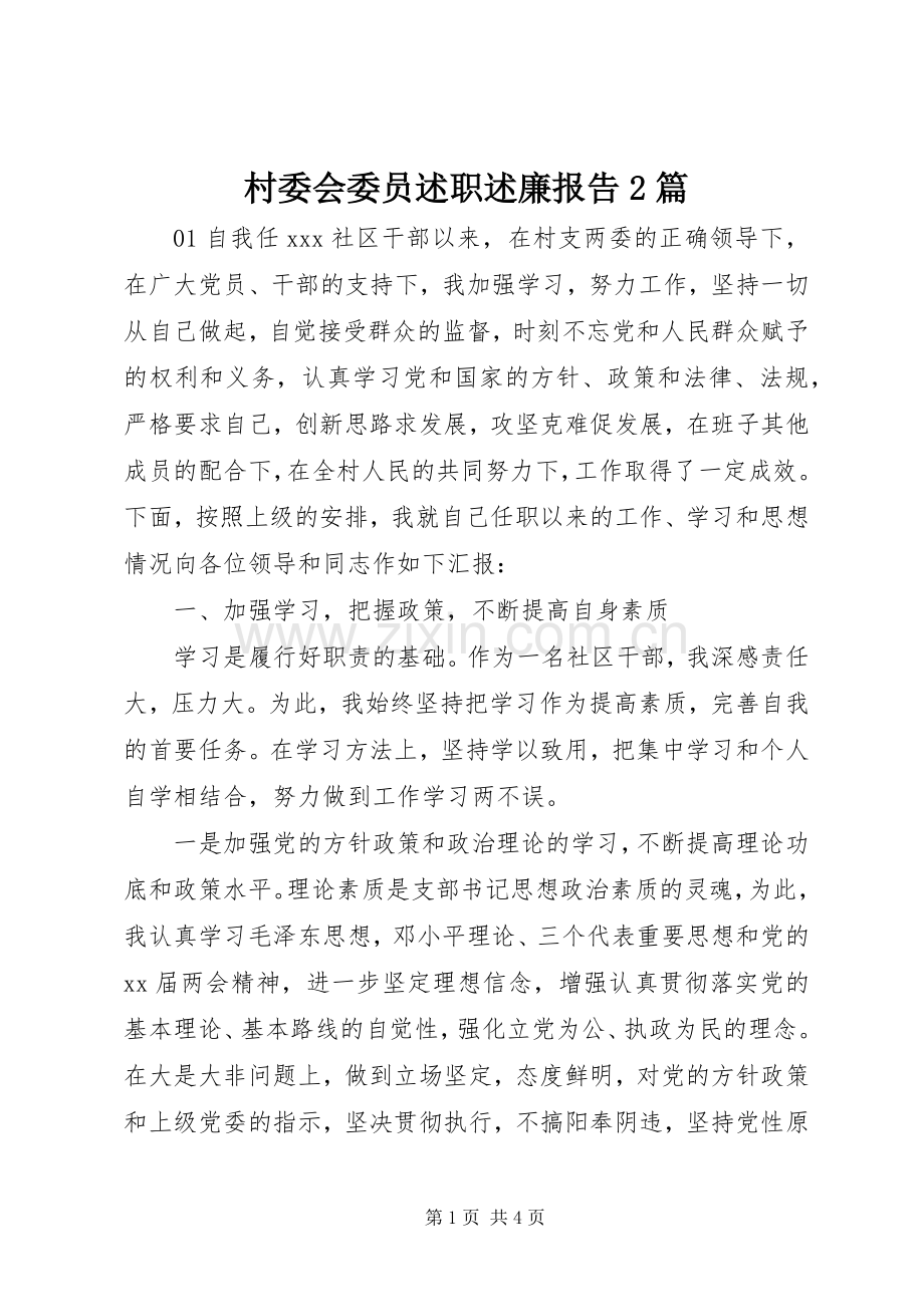 村委会委员述职述廉报告2篇.docx_第1页