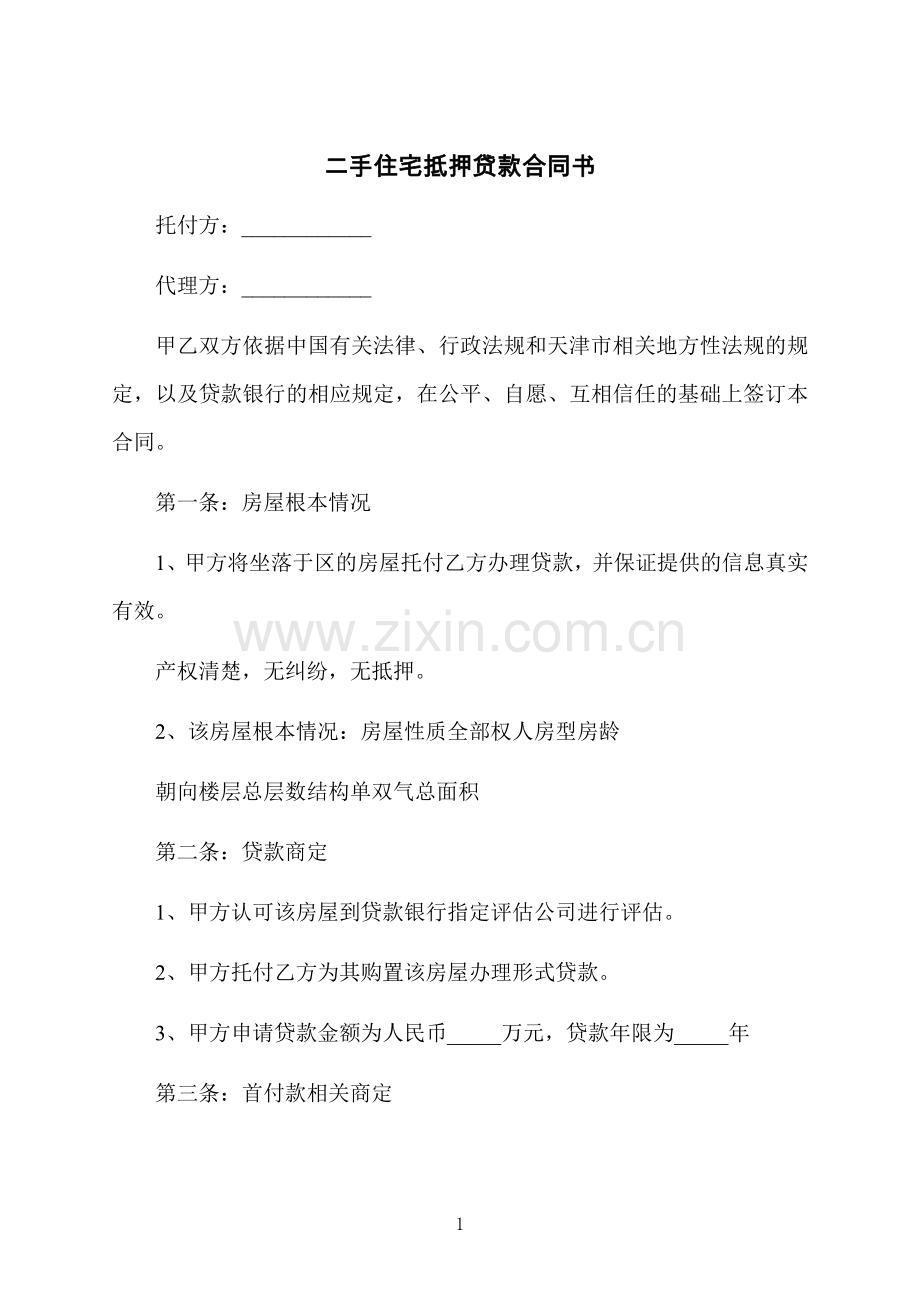 二手住宅抵押贷款合同书.docx_第1页