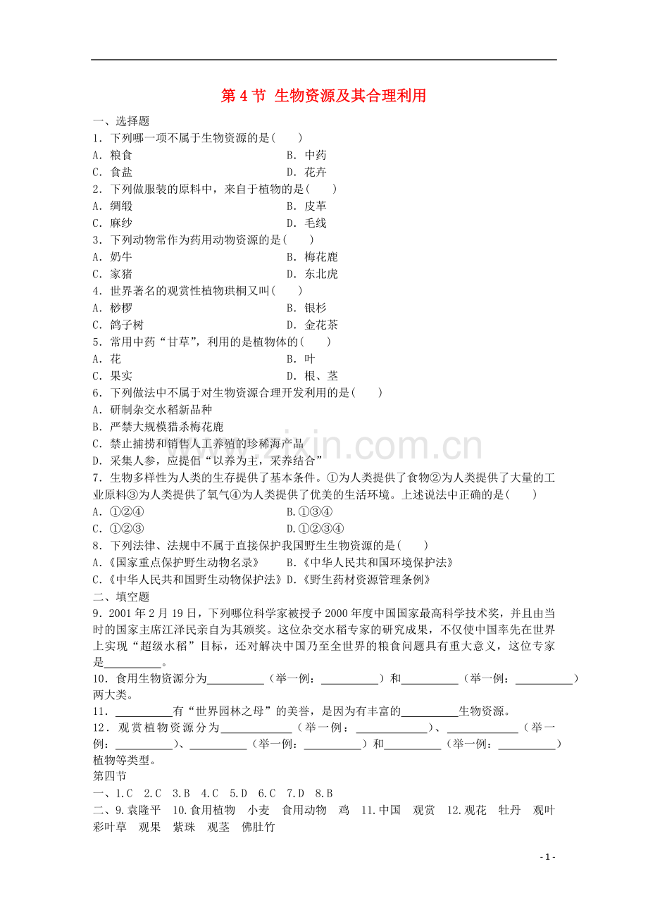 七年级科学上册《生物资源及其合理利用》同步练习1-华东师大版.doc_第1页