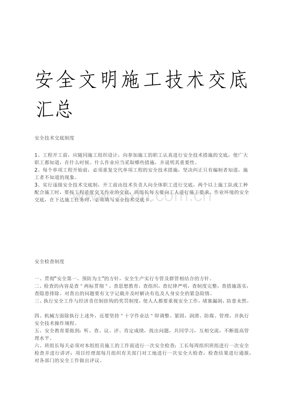 安全文明施工技术交底大全.docx_第1页