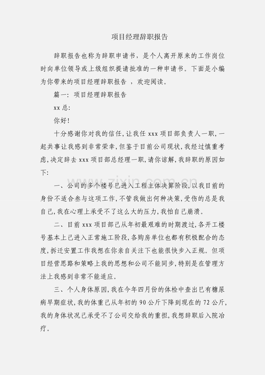 项目经理辞职报告.docx_第1页