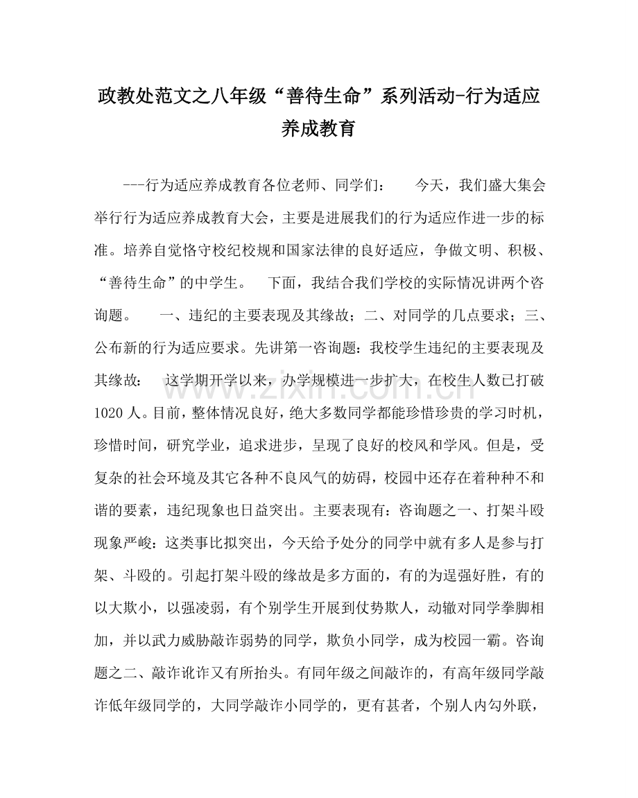 政教处范文八年级“善待生命”系列活动-行为习惯养成教育 .doc_第1页