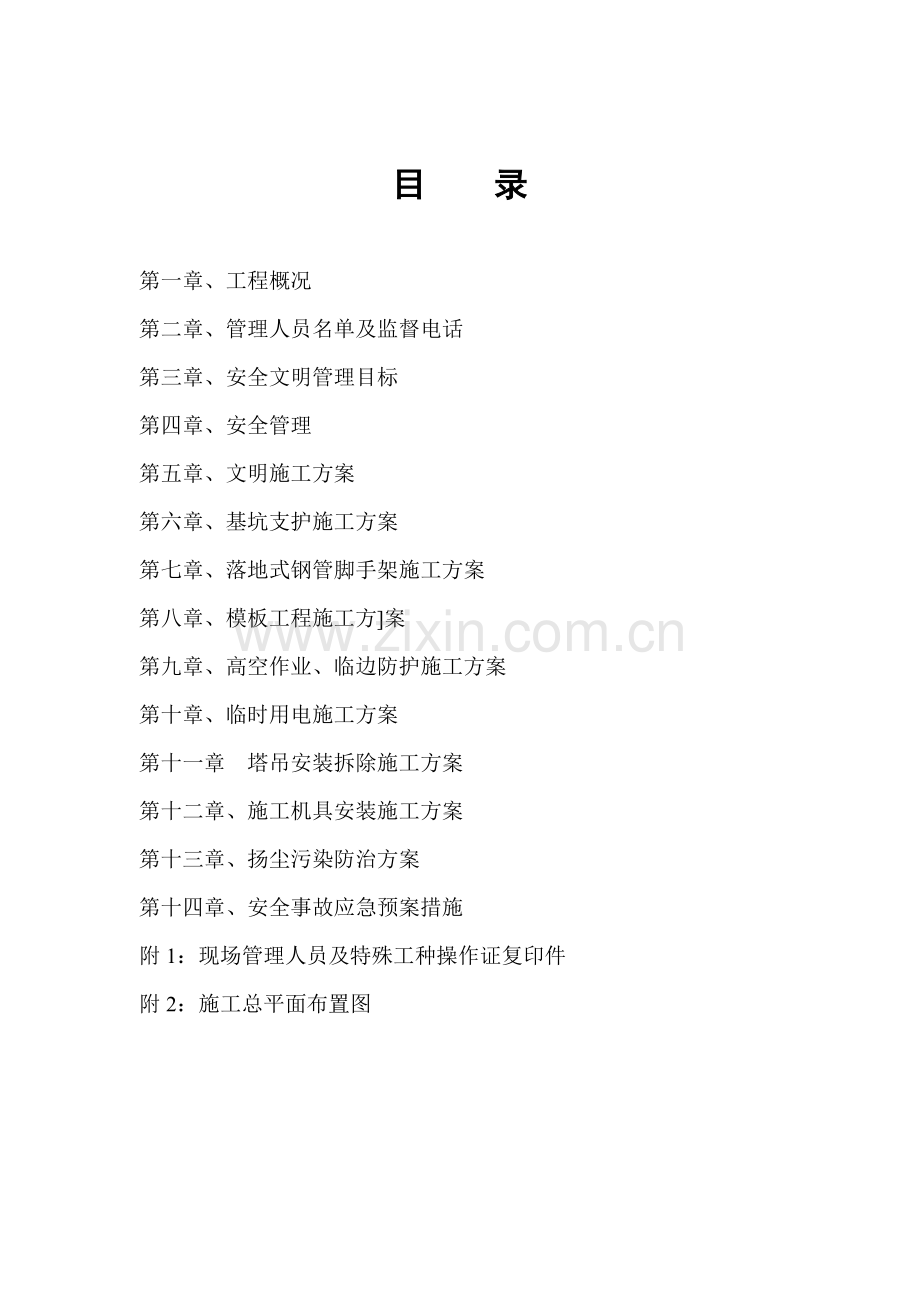 安全文明施工组织设计样本.docx_第1页