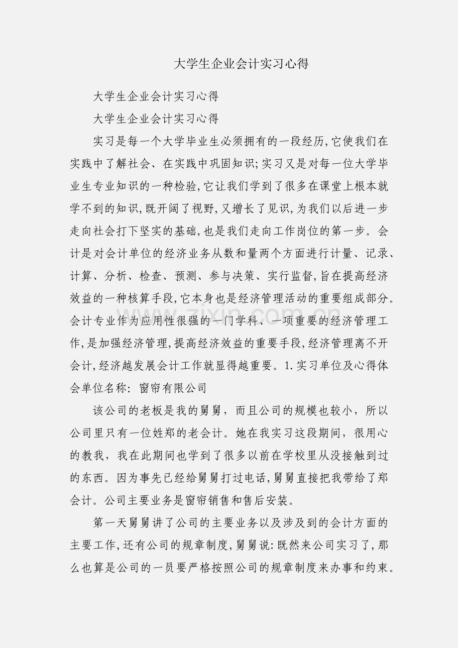 大学生企业会计实习心得.docx_第1页