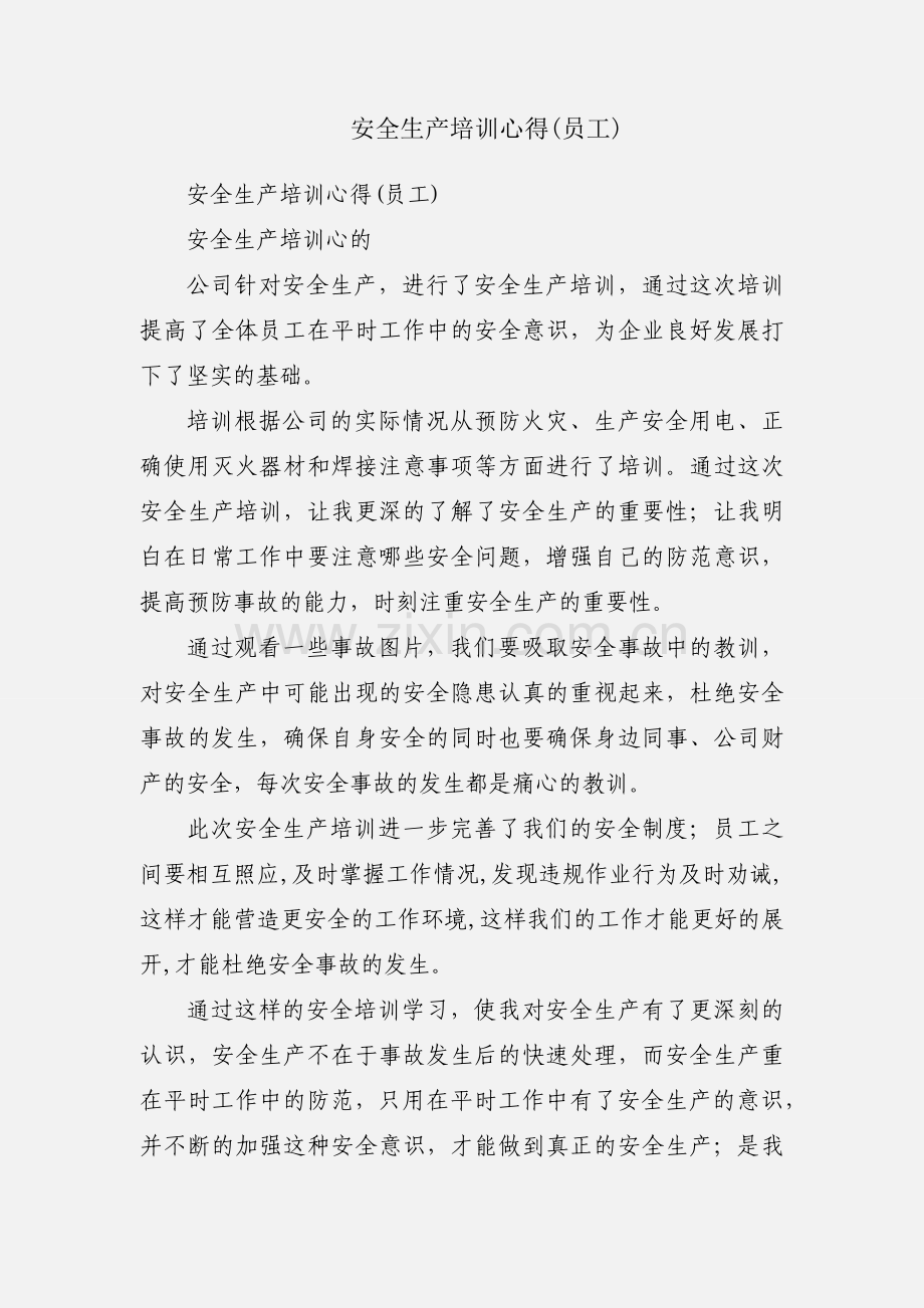 安全生产培训心得(员工).docx_第1页