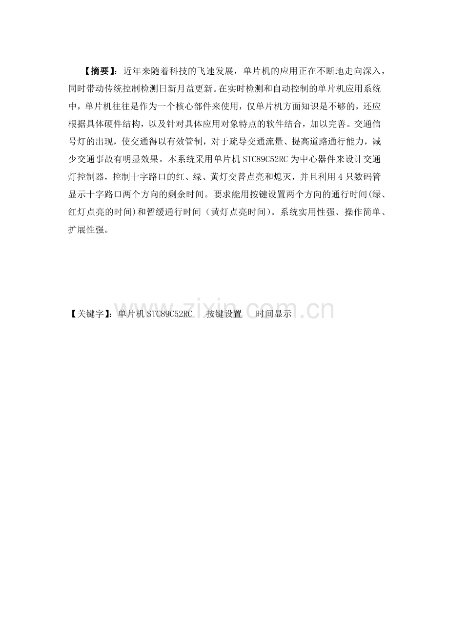 单片机课程设计-基于单片机的交通灯控制系统设计.docx_第2页