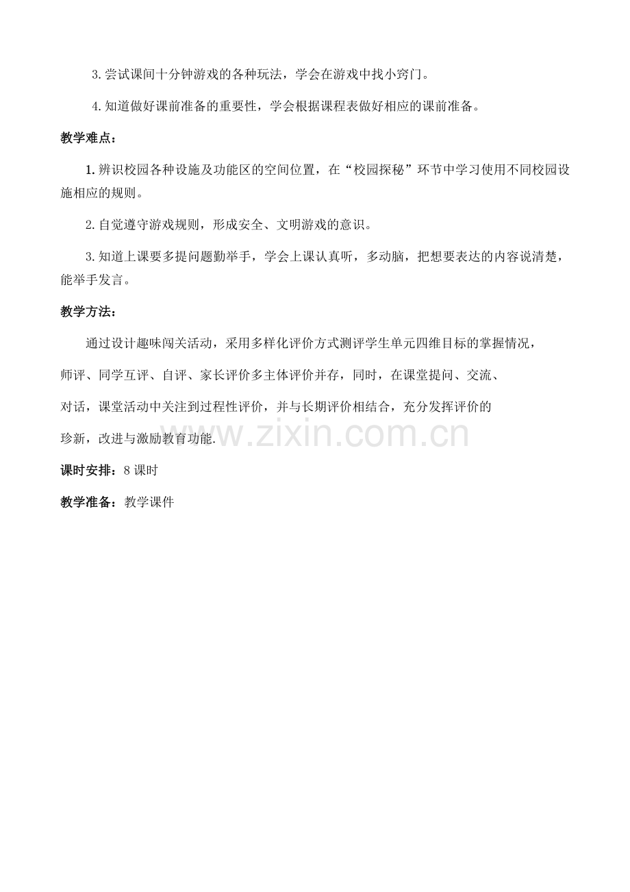 第二单元----校园生活真快乐.docx_第2页