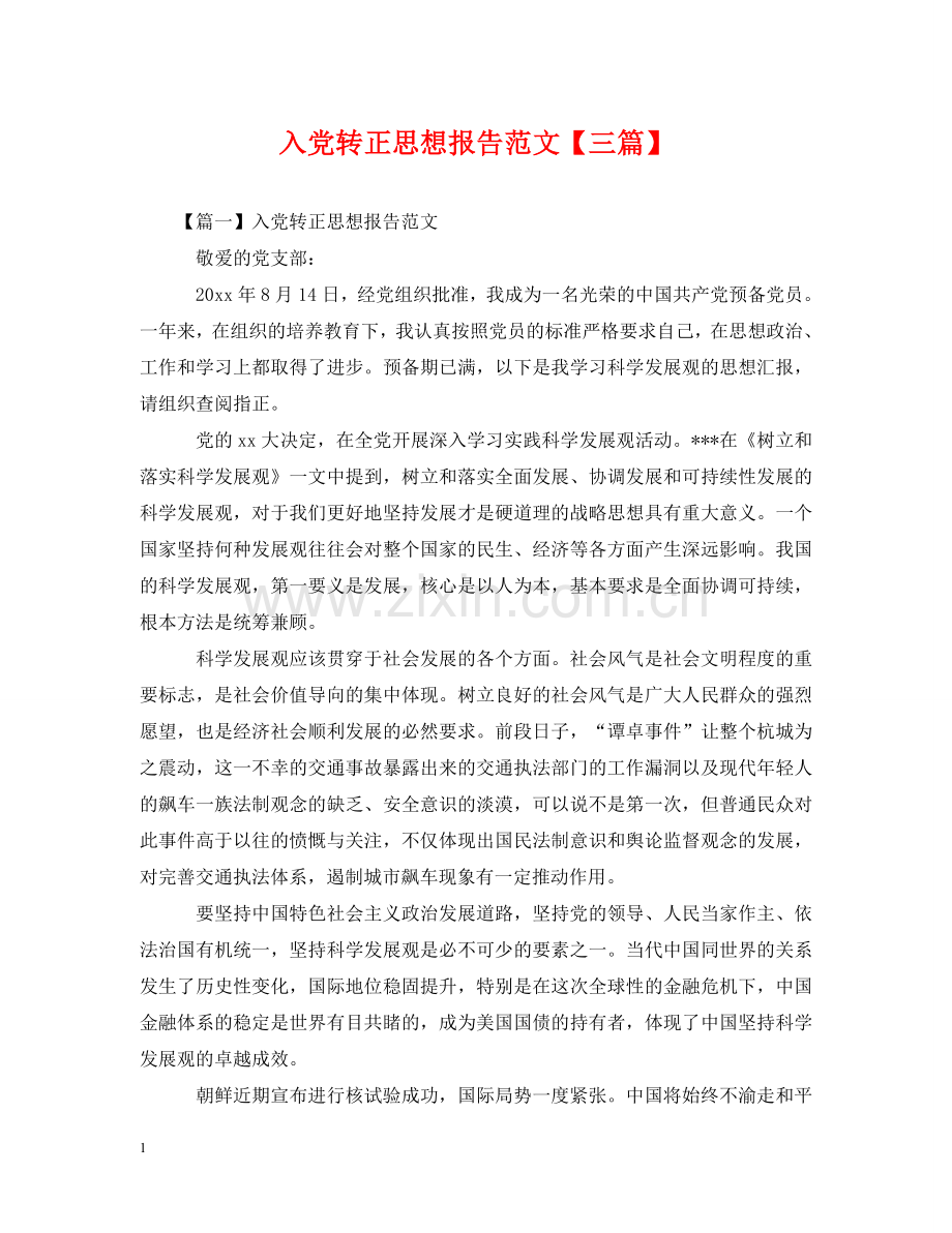 入党转正思想报告范文【三篇】.doc_第1页