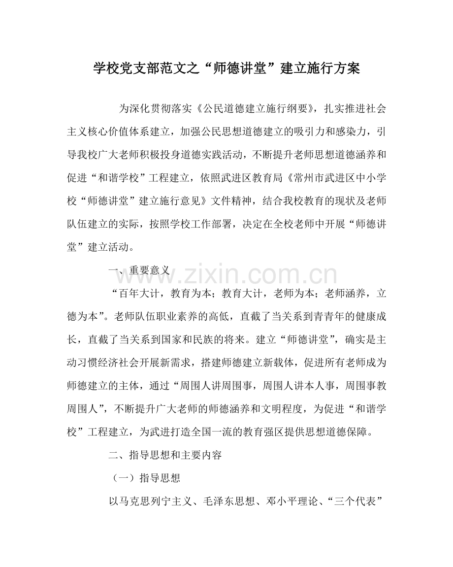 学校党支部范文“师德讲堂”建设实施方案 .doc_第1页