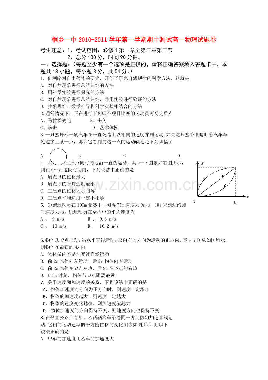 浙江省桐乡市第学1011高一物理上学期期中试题新人教版 .doc_第1页