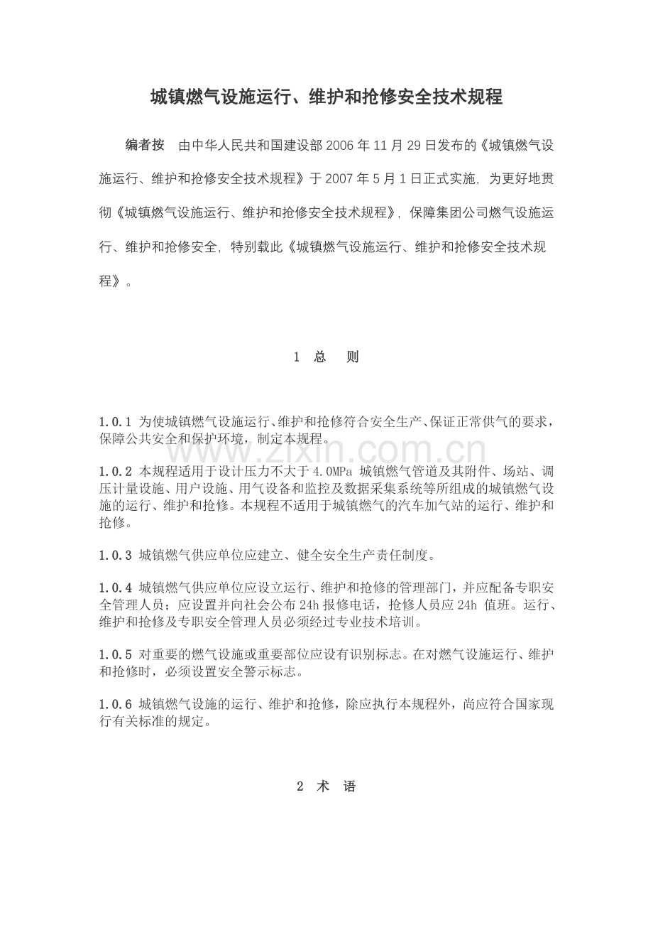 城镇燃气设施运行.docx_第1页