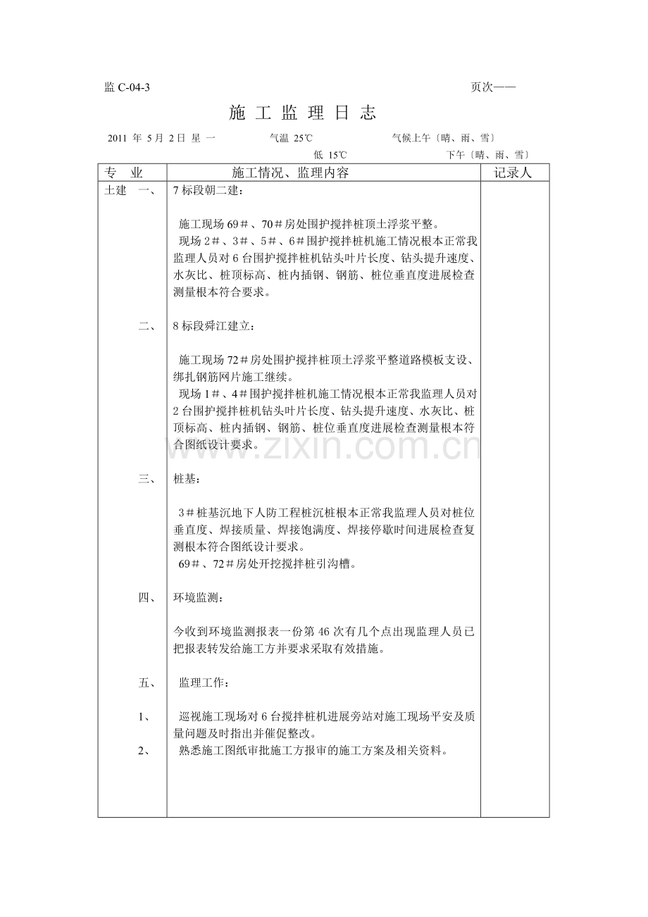 上海施工监理日记.doc_第1页