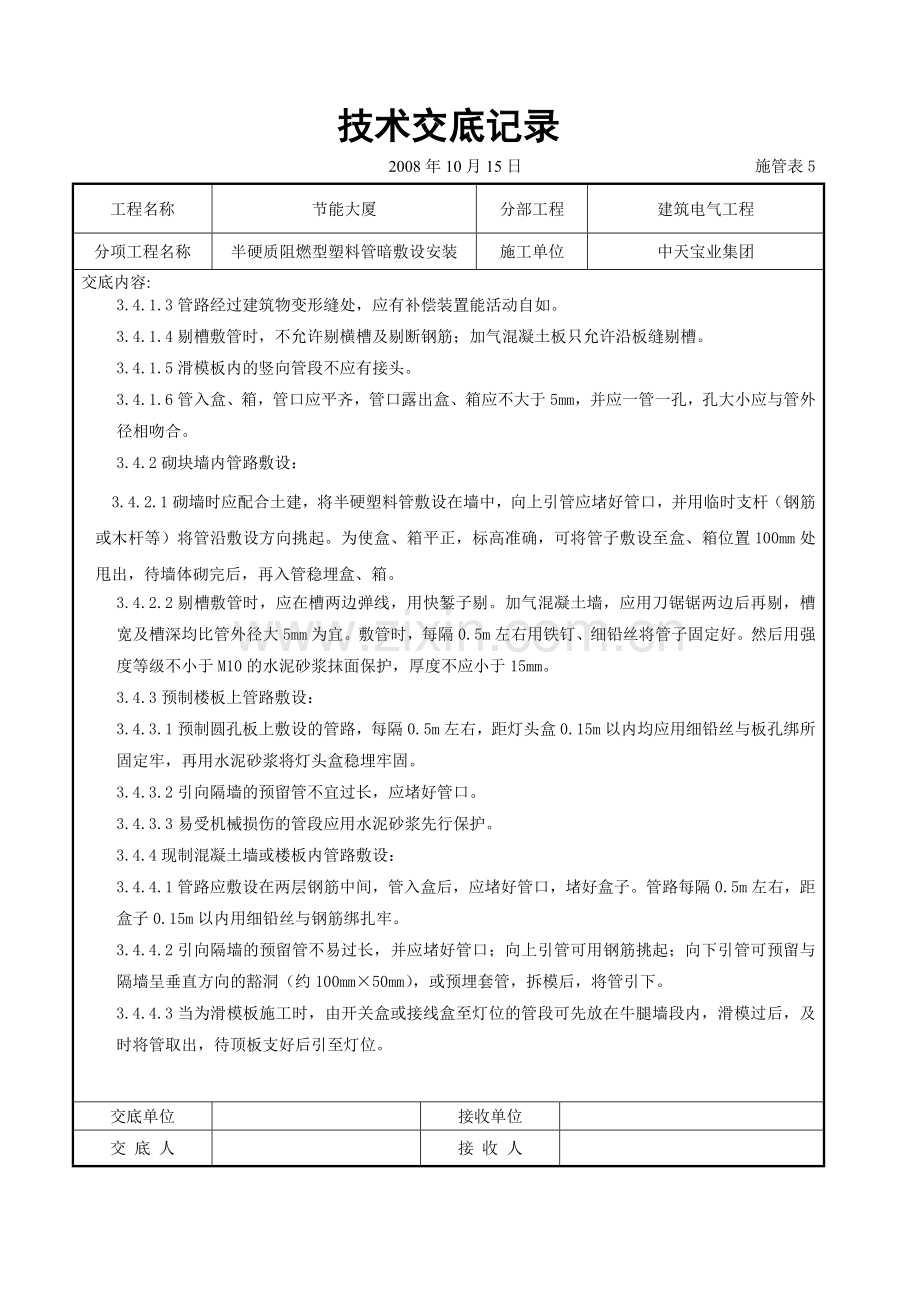 半硬质阻燃型塑料管暗敷设安装交底记录.docx_第3页