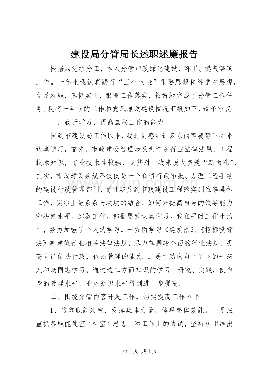 建设局分管局长述职述廉报告.docx_第1页