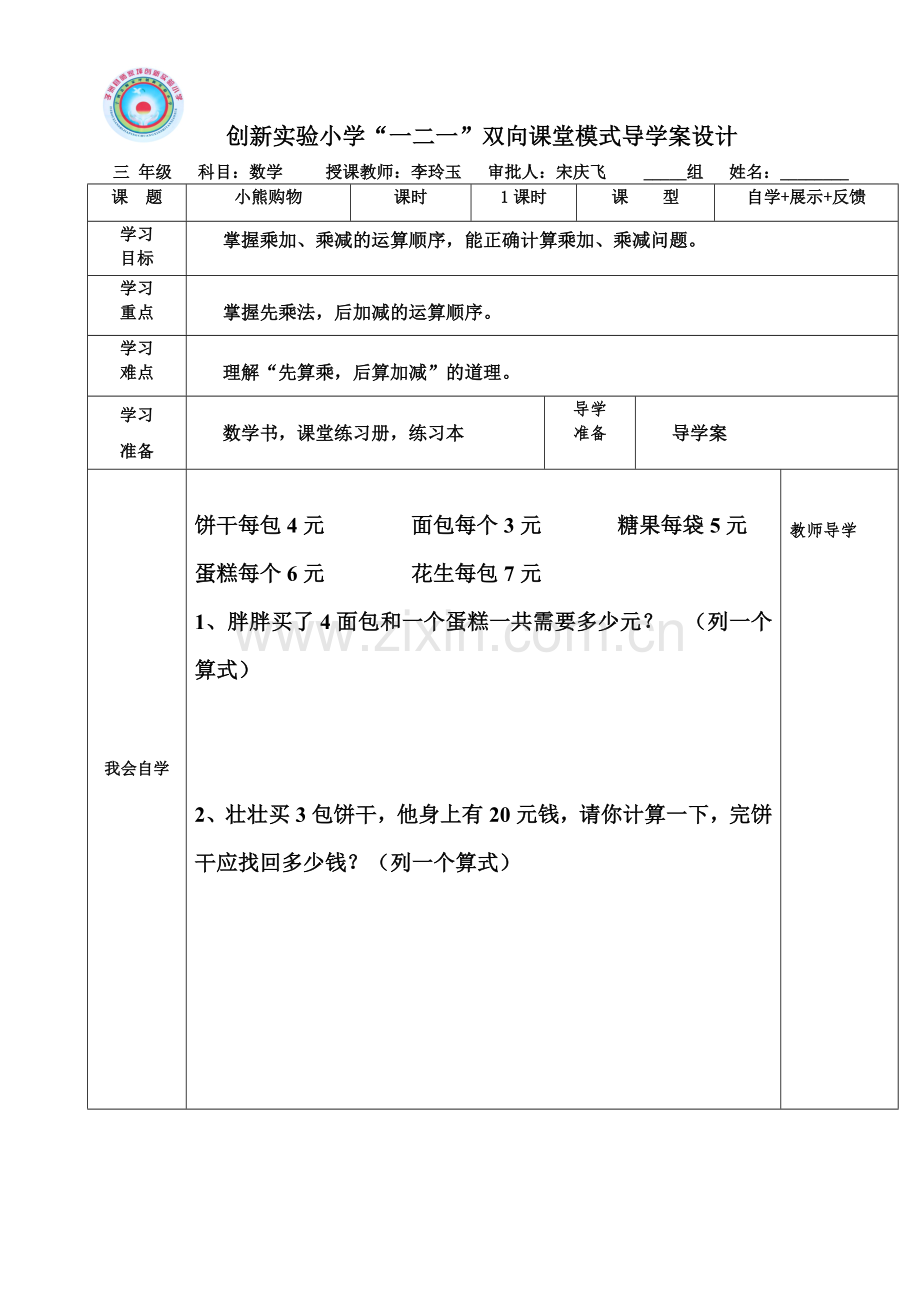 小学数学北师大三年级小熊购物导学案.doc_第1页