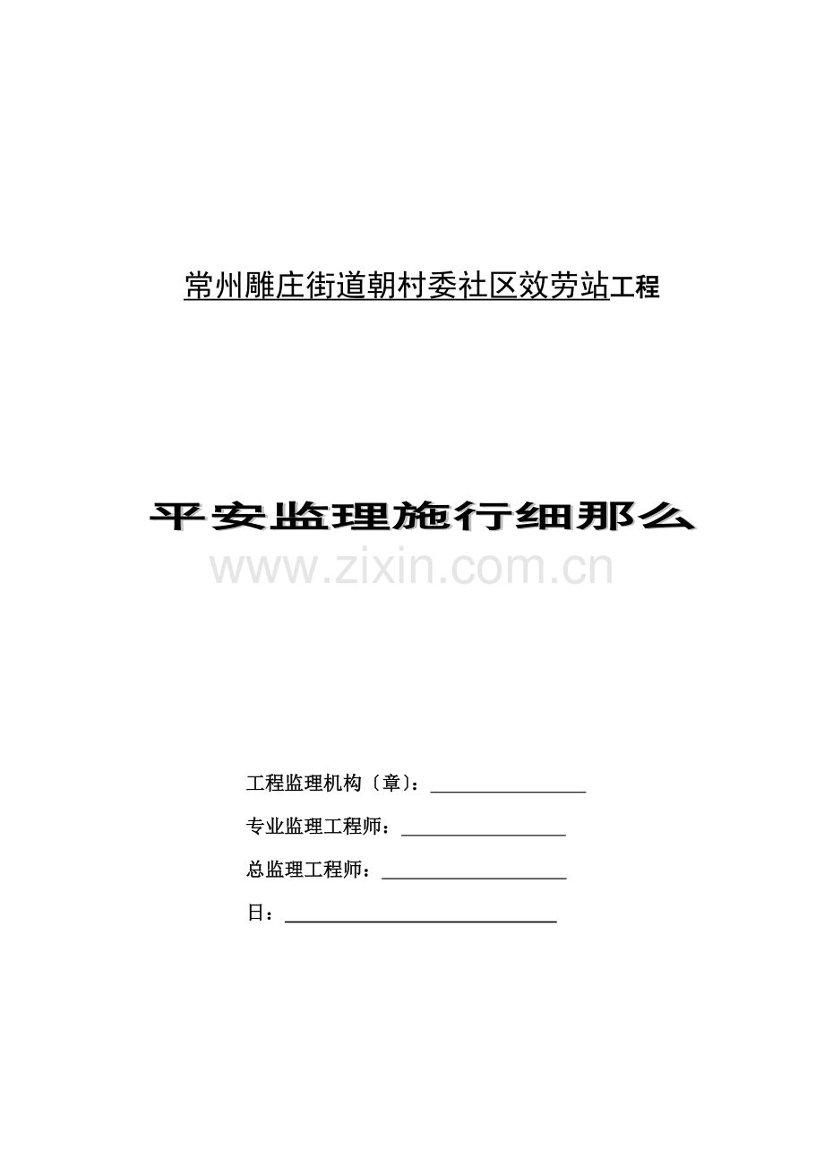 常州市雕庄街道朝阳村委社区服务站工程安全监理实施细则.doc_第1页